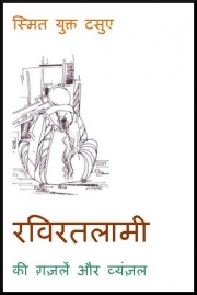Raviratlami ki Gazalen aur Vyanjal (Raviratlami's Ghazals and Vyanjals)